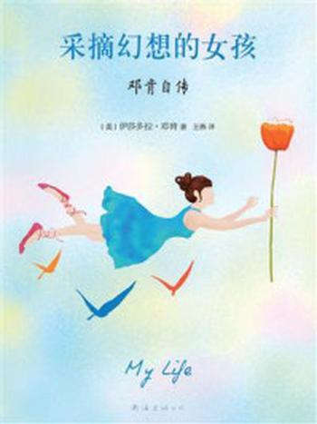 《采摘幻想的女孩：邓肯自传》-伊莎多拉·邓肯