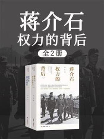 《蒋介石权力的背后》-刘红