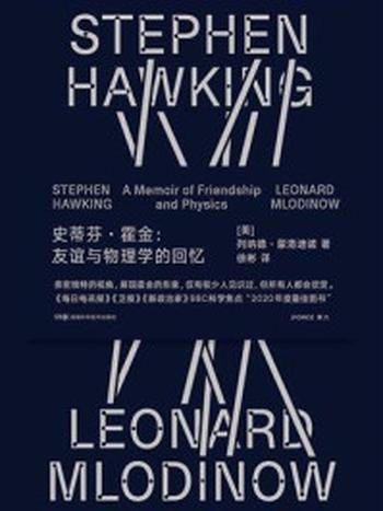 《史蒂芬·霍金：友谊与物理学的回忆》-列纳德·蒙洛迪诺