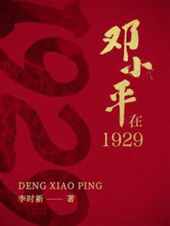 《邓小平在1929》-李时新