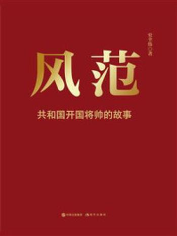 《风范：共和国开国将帅的故事》-史全伟