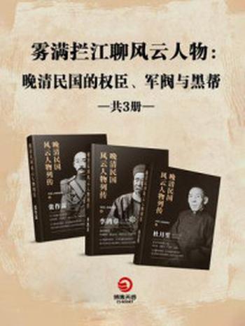 《雾满拦江聊风云人物：晚清民国的权臣、军阀与黑帮（全3册）》-传奇人物编辑部