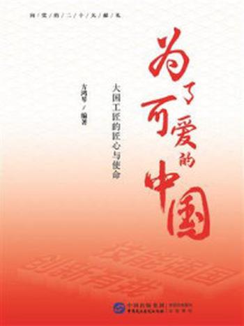 《为了可爱的中国：大国工匠的匠心与使命》-方鸿琴