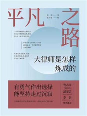 《平凡之路：大律师是怎样炼成的》-张刚