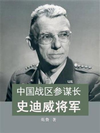《中国战区参谋长史迪威将军》-苑鲁