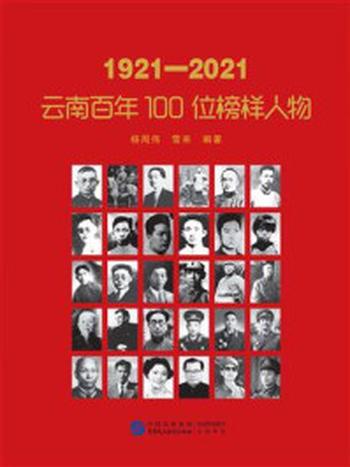 《1921—2021：云南百年100位榜样人物》-杨周伟