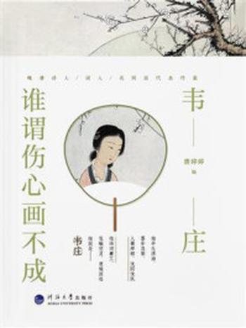 《韦庄：谁谓伤心画不成》-唐婷婷