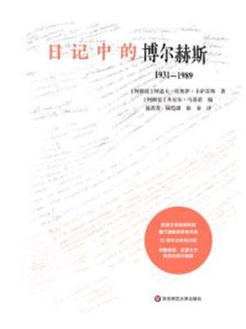 《日记中的博尔赫斯：1931—1989》-阿道夫·比奥伊·卡萨雷斯