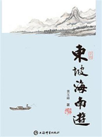 《东坡海南游》-黄玉峰