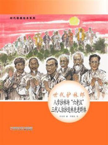 《世代护林郎：八步沙林场“六老汉”三代人治沙造林先进群体》-辛向阳