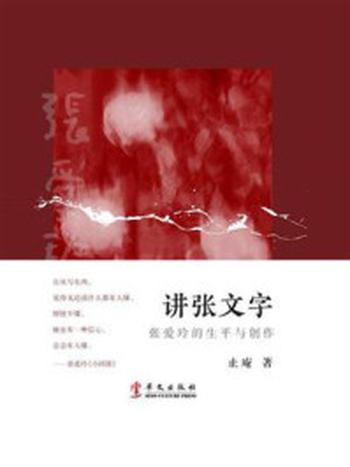 《讲张文字：张爱玲的生平与创作》-止庵