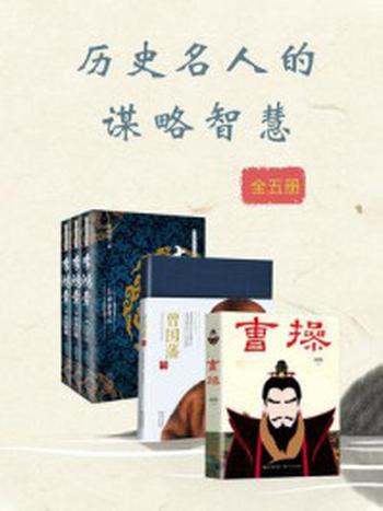 《历史名人的谋略智慧（全5册）》-黑尔,赵扬,张鸿福