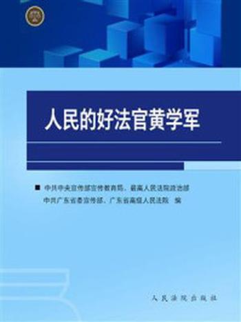 《人民的好法官黄学军》-中共中央宣传部宣传教育局