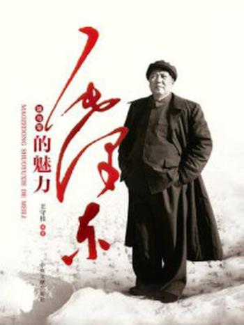 《毛泽东说与写的魅力》-王守柱