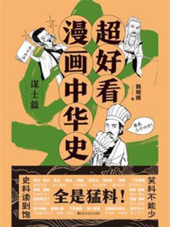 《超好看漫画中华史：谋士篇》-韩明辉