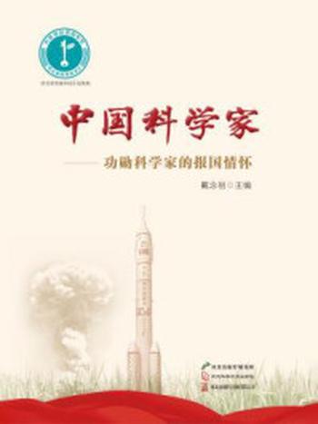 《中国科学家 ：功勋科学家的报国情怀》-戴念祖