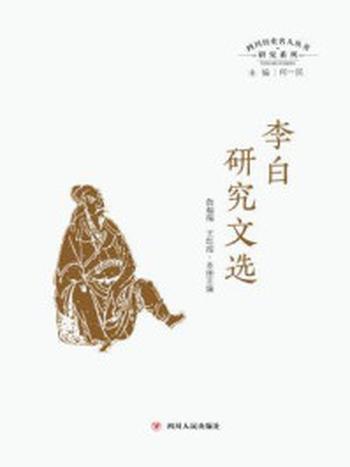 《李白研究文选》（四川历史名人丛书研究系列）-何一民