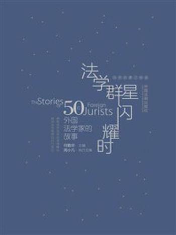 《法学群星闪耀时：50位外国法学家的故事》-何勤华