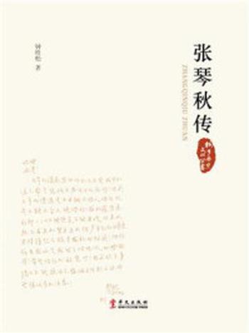《张琴秋传（桐乡历史文化丛书）》-钟桂松