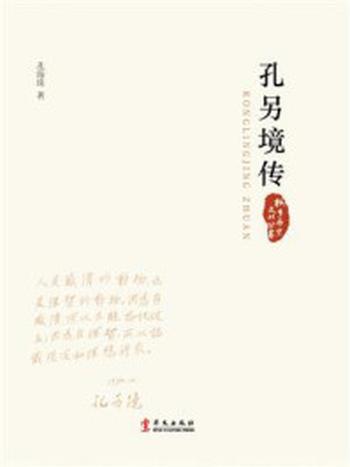 《孔另境传（桐乡历史文化丛书）》-孔海珠