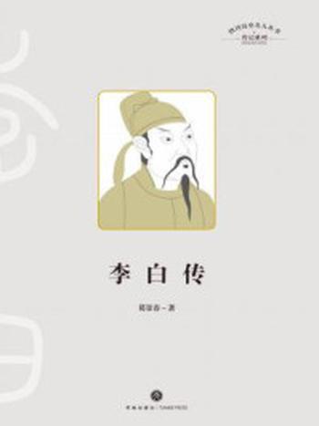 《四川历史名人丛书·传记系列：李白传》-葛景春