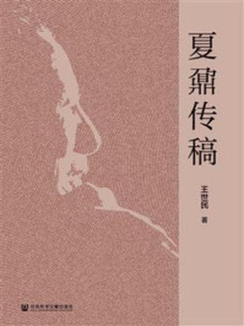 《夏鼐传稿(中国社会科学院老年学者文库)》-王世民