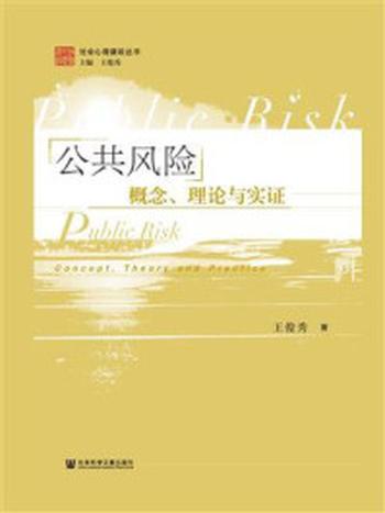 《公共风险：概念、理论与实证(社会心理建设丛书)》-王俊秀
