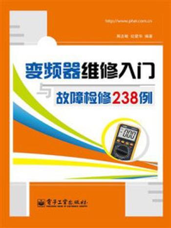 《变频器维修入门与故障检修238例》-周志敏