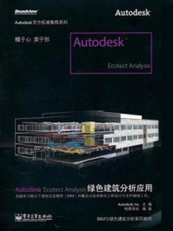 《Autodesk Ecotect Analysis绿色建筑分析应用(全彩)》-欧特克