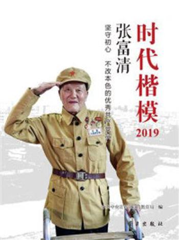 《时代楷模·2019——张富清》-中共中央宣传部宣传教育局