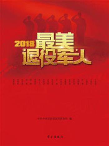 《2018最美退役军人》-中共中央宣传部宣传教育局