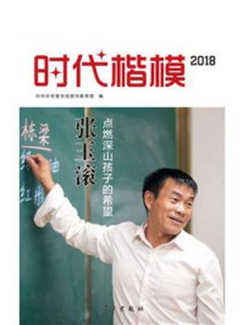 《时代楷模·2018——张玉滚》-中共中央宣传部宣传教育局