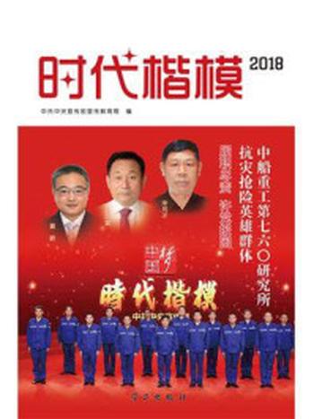 《时代楷模·2018——中船重工第七六〇研究所抗灾抢险英雄群体》-中共中央宣传部宣传教育局