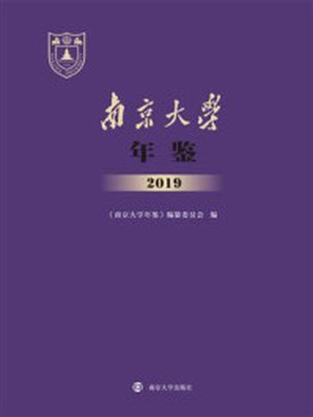 《南京大学年鉴2019》-《南京大学年鉴》编纂委员会