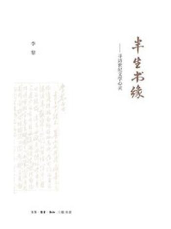 《半生书缘：寻访世纪文学心灵》-李黎