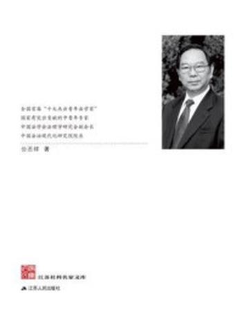 《江苏社科名家文库·公丕祥卷》-公丕祥