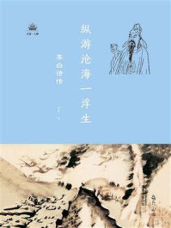 《纵游沧海一浮生 ： 李白诗传（万卷人物）》-田梦