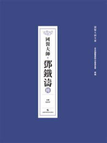 《国医大师邓铁涛传》-冼绍祥