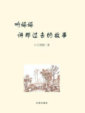 《听妈妈讲那过去的故事》-王利群