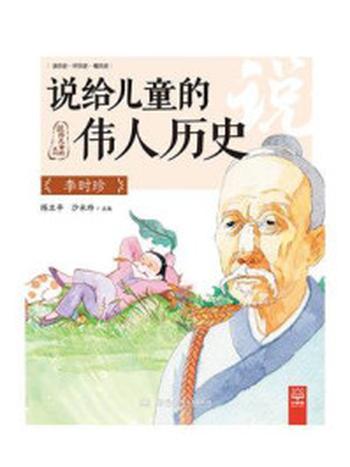 《说给儿童的伟人历史.李时珍》-陈卫平