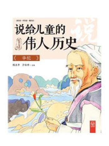 《说给儿童的伟人历史.华佗》-陈卫平