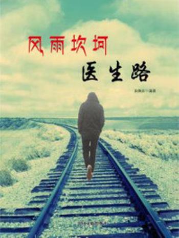 《风雨坎坷医生路》-袁佩余