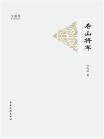 《寿山将军》-李向辰