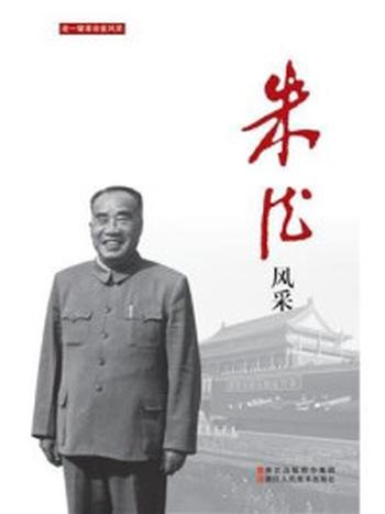 《朱德风采》（老一辈革命家风采）-中国中共文献研究会
