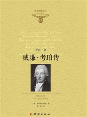 《威廉·考珀传——今有一泉》-罗伯特·西利