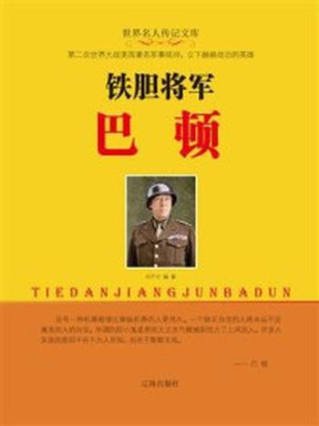 《铁胆将军巴顿》-刘干才