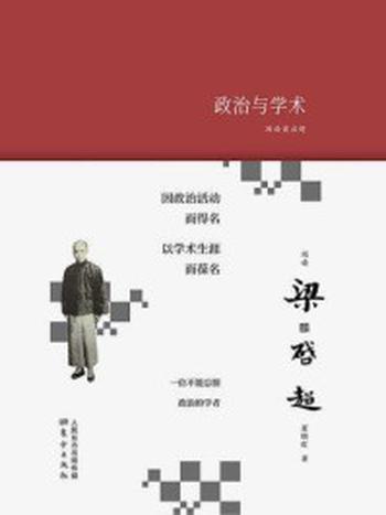 《阅读梁启超：政治与学术》-夏晓虹