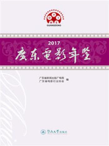 《2017广东电影年鉴》-广东省新闻出版广电局