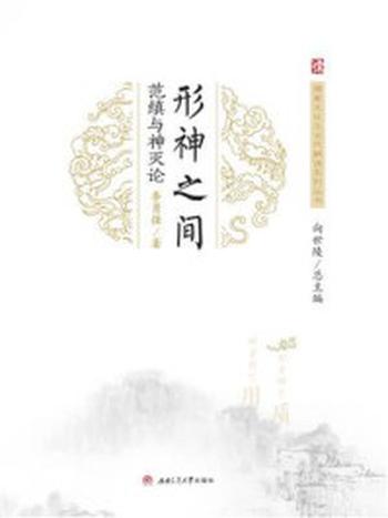 《形神之间：范缜与神灭论》-向世陵  总主编  李勇强  著