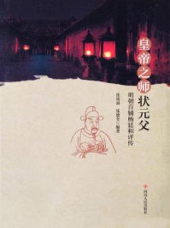 《皇帝之师状元父——明朝首辅杨廷和评传》-张祖涌